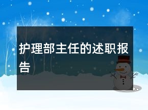 护理部主任的述职报告