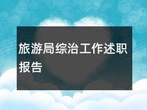 旅游局综治工作述职报告