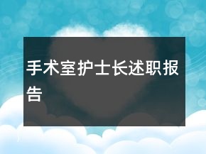 手术室护士长述职报告