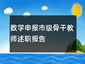 数学申报市级骨干教师述职报告