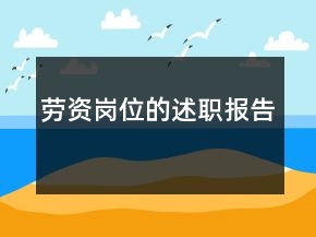 劳资岗位的述职报告