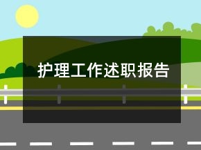 护理工作述职报告