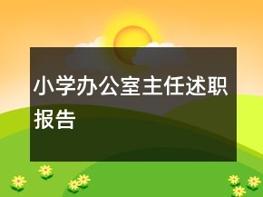 小学办公室主任述职报告