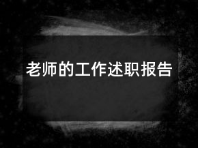老师的工作述职报告