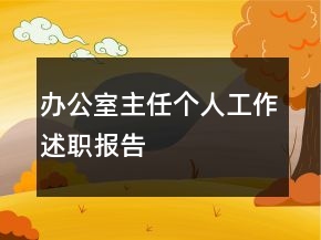办公室主任个人工作述职报告