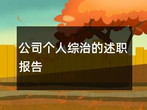 公司个人综治的述职报告