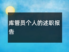 库管员个人的述职报告