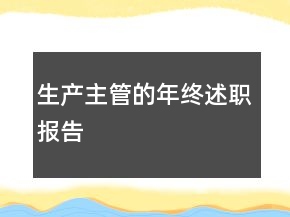 生产主管的年终述职报告