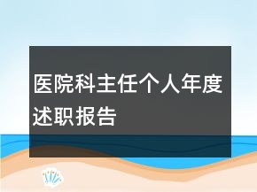 医院科主任个人年度述职报告