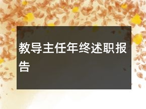 教导主任年终述职报告