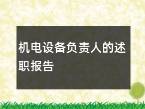 机电设备负责人的述职报告