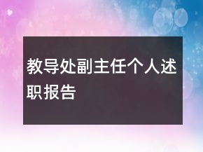 教导处副主任个人述职报告
