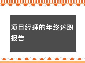 项目经理的年终述职报告