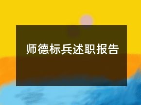 师德标兵述职报告