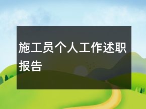 施工员个人工作述职报告