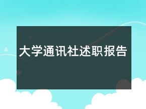 大学通讯社述职报告