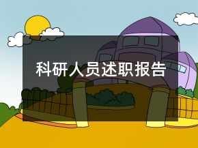 科研人员述职报告
