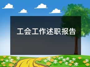 工会工作述职报告