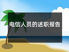 电信人员的述职报告