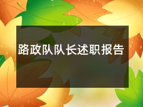 路政队队长述职报告