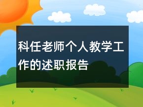 科任老师个人教学工作的述职报告