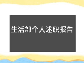 生活部个人述职报告