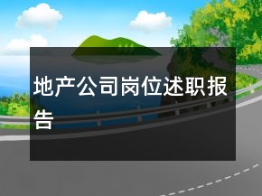 地产公司岗位述职报告