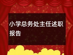 小学总务处主任述职报告