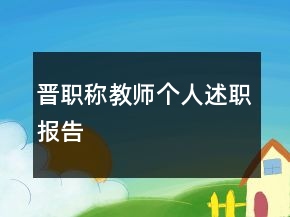 晋职称教师个人述职报告