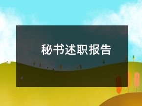 秘书述职报告