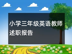 小学三年级英语教师述职报告