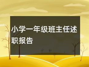 小学一年级班主任述职报告