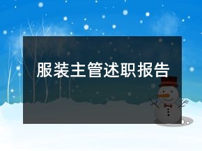 服装主管述职报告