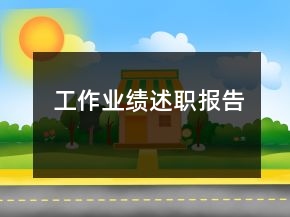 工作业绩述职报告