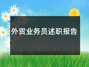 外贸业务员述职报告