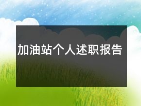 加油站个人述职报告