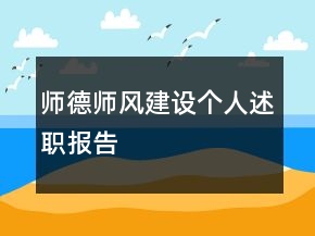 师德师风建设个人述职报告