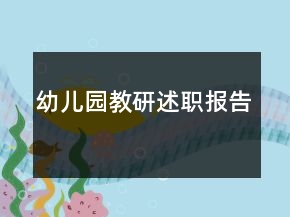 幼儿园教研述职报告