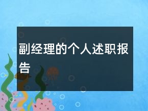 副经理的个人述职报告