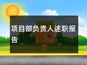 项目部负责人述职报告