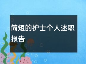 简短的护士个人述职报告