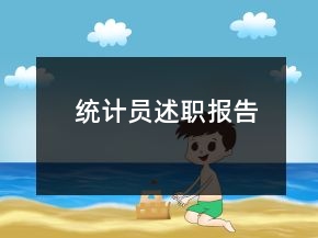 统计员述职报告