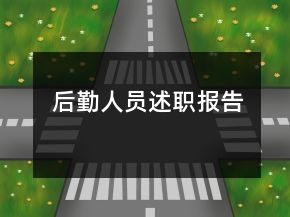 后勤人员述职报告