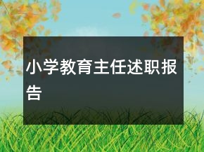 小学教育主任述职报告
