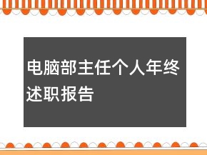 电脑部主任个人年终述职报告