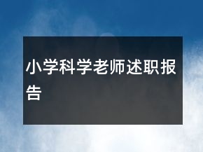 小学科学老师述职报告