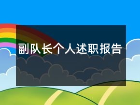 副队长个人述职报告