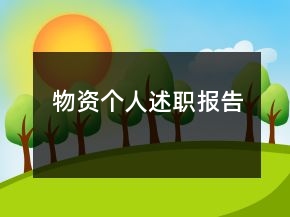 物资个人述职报告