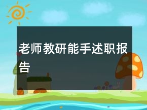 老师教研能手述职报告