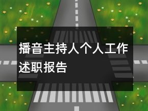 播音主持人个人工作述职报告